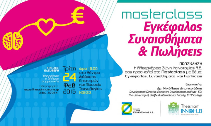 Masterclass Δρ. Δημητριάδη: Εγκέφαλος, συναισθήματα & πωλήσεις