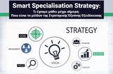 Smart Specialisation Strategy event by SEERC